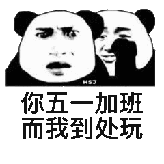 你五一加班，而我到处玩斗图吧gif搞笑图片