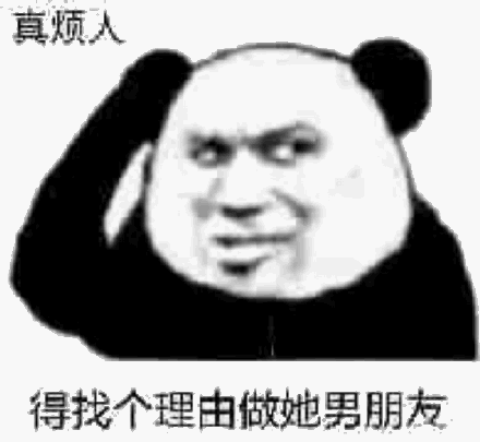 得找个理由做她男朋友斗图吧gif搞笑图片