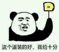 你这个逼装的好，我给你打十分斗图吧gif搞笑图片