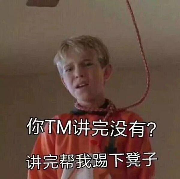 讲完了没？讲完了帮我踢下凳子斗图吧gif搞笑图片