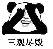 三观尽毁，捂脸斗图吧gif搞笑图片