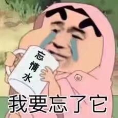 我要喝杯忘情水忘了它斗图吧gif搞笑图片