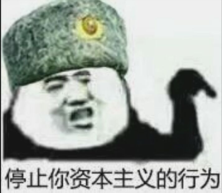 请马上停止你资本主义的行为斗图吧gif搞笑图片