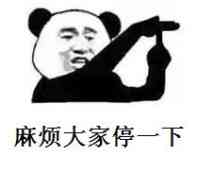 麻烦大家停一下斗图吧gif搞笑图片