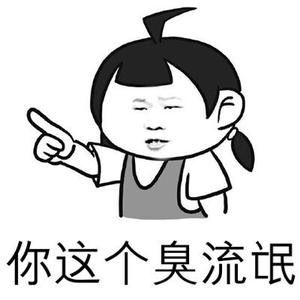 你这个臭流氓斗图吧gif搞笑图片