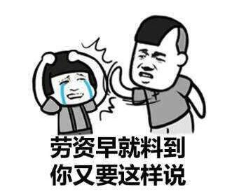劳资早就料到你会这样说斗图吧gif搞笑图片