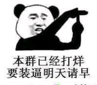 本群已经打烊斗图吧gif搞笑图片