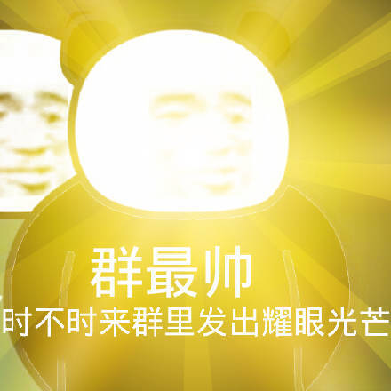 群最帅时不时来群里发出耀眼光芒斗图吧gif搞笑图片