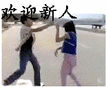 欢迎新人斗图吧gif搞笑图片