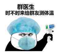 群医生时不时来给群友测体温斗图吧gif搞笑图片