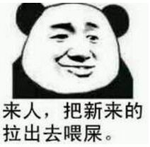 来人，把新来的拖出去喂屎斗图吧gif搞笑图片