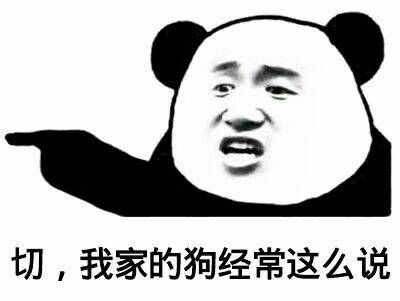 切，我家的狗经常这么说斗图吧gif搞笑图片