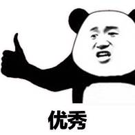 优秀，给你竖个大拇指斗图吧gif搞笑图片