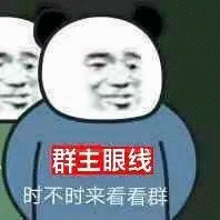 群主眼线时不时来看看群斗图吧gif搞笑图片