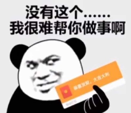 没有这个，我很难帮你做事啊斗图吧gif搞笑图片