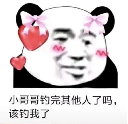 小哥哥该钓我了斗图吧gif搞笑图片