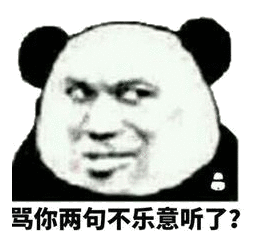 骂你两句不乐意听了？斗图吧gif搞笑图片