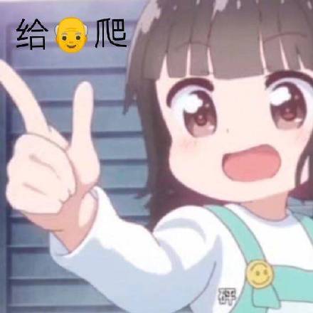 给爷爬斗图吧gif搞笑图片