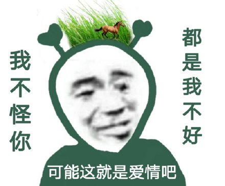 我不怪你，都是我不好斗图吧gif搞笑图片