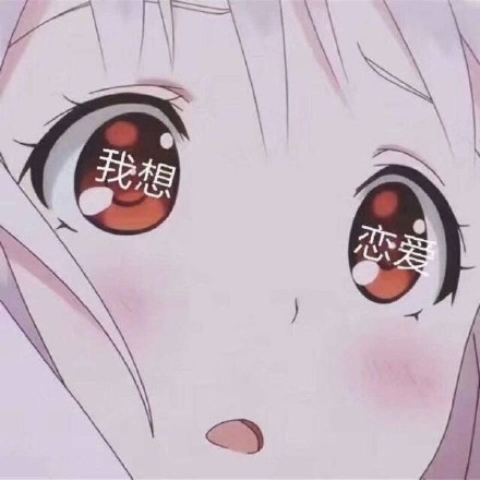 我想恋爱斗图吧gif搞笑图片