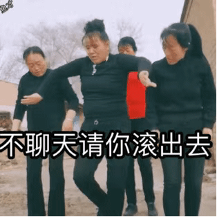 不聊天请你滚出去斗图吧gif搞笑图片