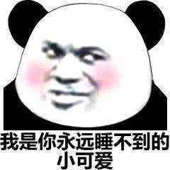 我是你永远睡不到的小可爱斗图吧gif搞笑图片