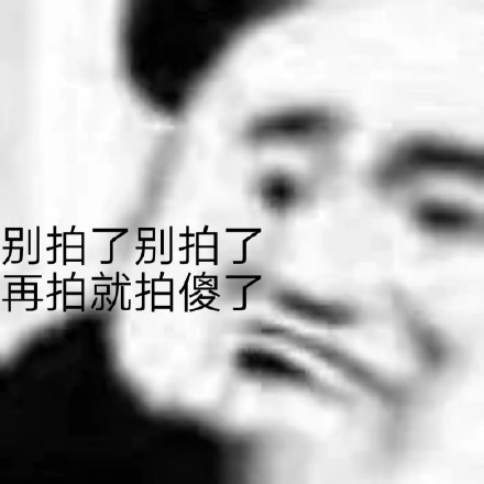 别拍了别拍了斗图吧gif搞笑图片