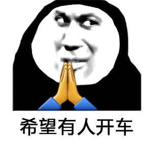 希望有人开车斗图吧gif搞笑图片