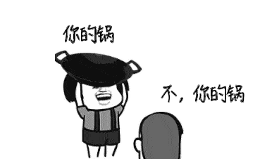 你的锅，不，你的锅斗图吧gif搞笑图片