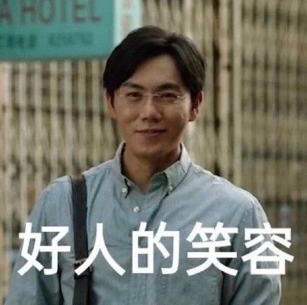 张东升好人的笑容斗图吧gif搞笑图片