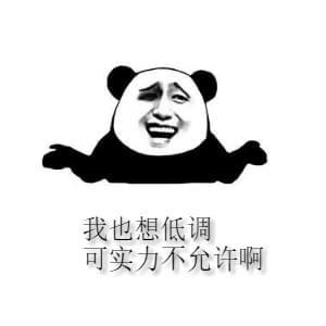 我也想低调，可实力不允许啊斗图吧gif搞笑图片