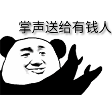 掌声送给有钱人斗图吧gif搞笑图片