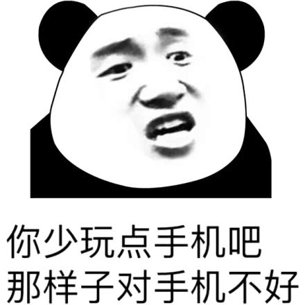你少玩点手机吧，那样对手机不好斗图吧gif搞笑图片