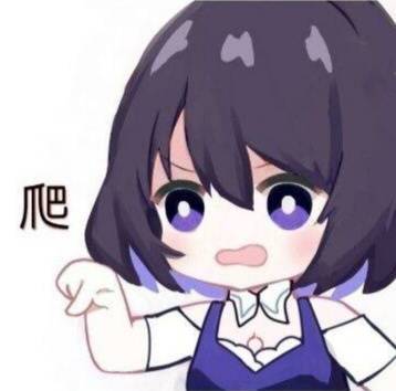 小萝莉说给爷爬表情斗图吧gif搞笑图片