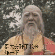 群太安静了，我来炸一下斗图吧gif搞笑图片