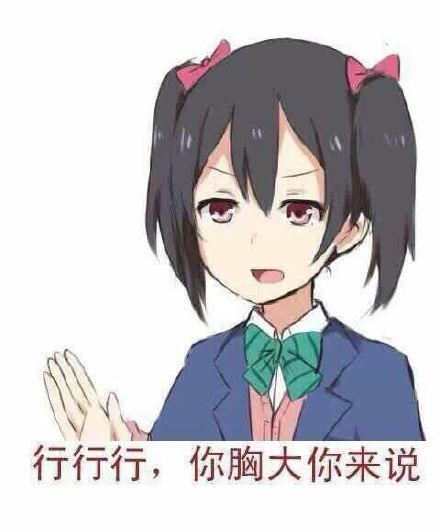 行行行，你胸大你来说斗图吧gif搞笑图片