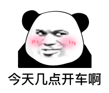 今天几点开车啊？斗图吧gif搞笑图片