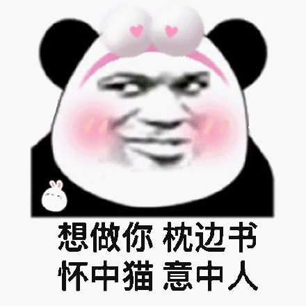 想做你枕边书，怀中猫，意中人斗图吧gif搞笑图片