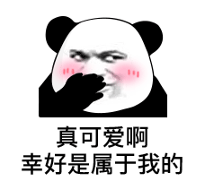 真可爱啊，幸好是属于我的斗图吧gif搞笑图片
