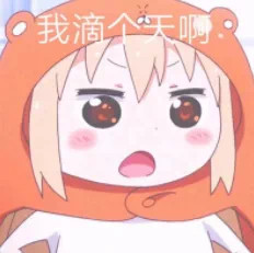 我滴个天啊斗图吧gif搞笑图片