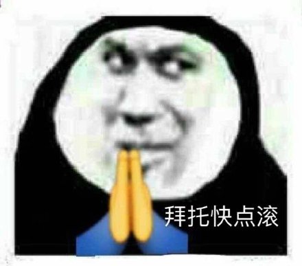 拜托快点滚斗图吧gif搞笑图片