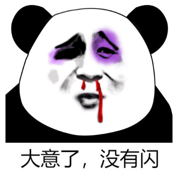 是我大意了，没有闪斗图吧gif搞笑图片