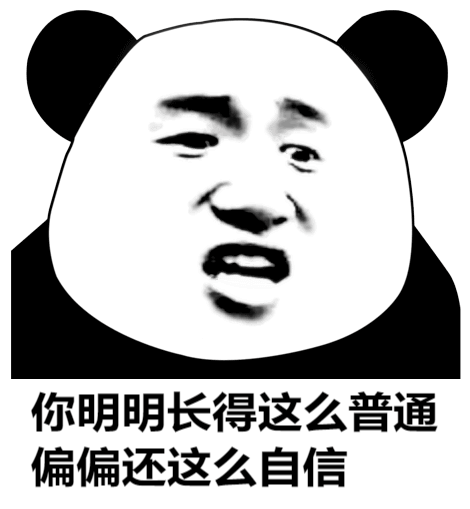 你明明长得这么普通，还偏偏这么自信斗图吧gif搞笑图片