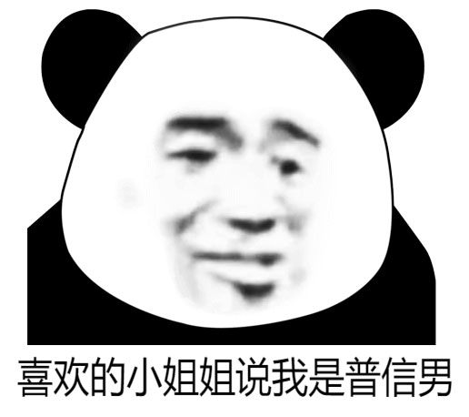 喜欢的小姐姐说我是普信男斗图吧gif搞笑图片