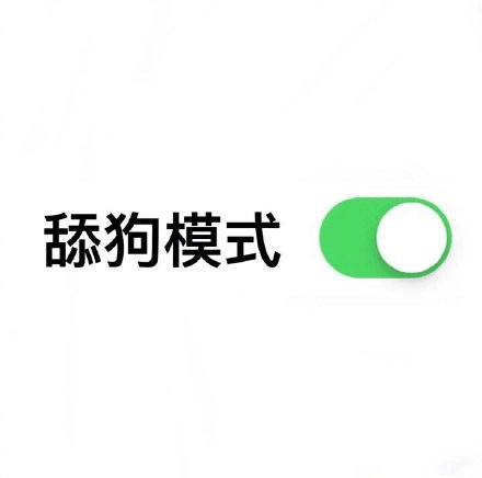 舔狗模式开启斗图吧gif搞笑图片