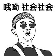 哦哟，社会社会斗图吧gif搞笑图片
