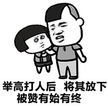 举高打人后将其放下，被赞有始有终斗图吧gif搞笑图片