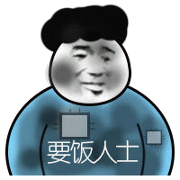 要饭人士斗图吧gif搞笑图片