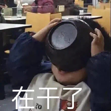 干饭了吗？在干了斗图吧gif搞笑图片