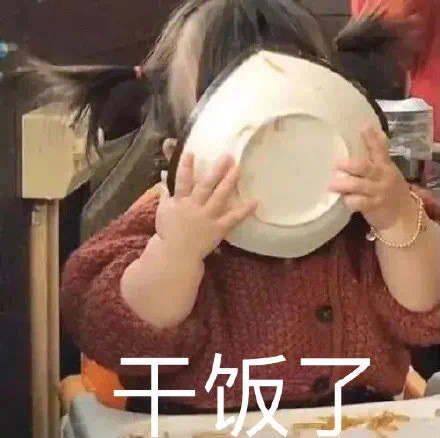 干饭了斗图吧gif搞笑图片